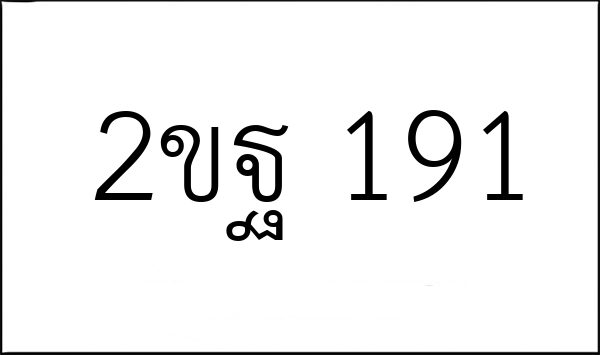 2ขฐ 191